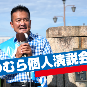 プロフィール 津村啓介｜つむらけいすけ