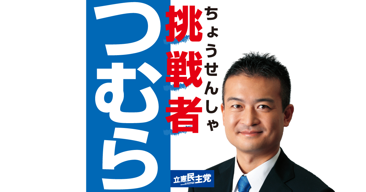 津村啓介｜つむらけいすけ 衆議院議員 岡山２区