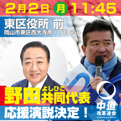 野田よしひこ共同代表 応援演説決定
