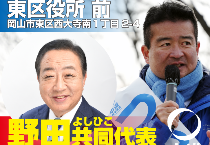 野田よしひこ共同代表 応援演説決定