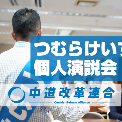 津村啓介｜つむらけいすけ　個人演説会一覧