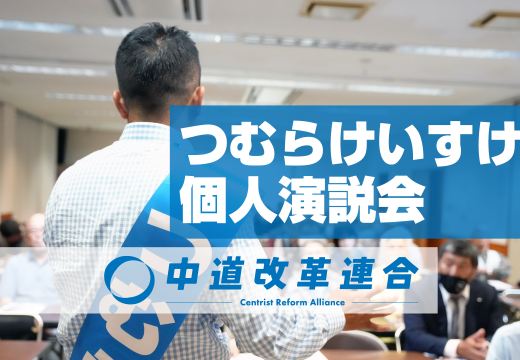 津村啓介｜つむらけいすけ　個人演説会一覧