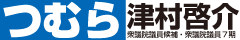 津村啓介｜つむらけいすけ