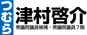 津村啓介｜つむらけいすけ