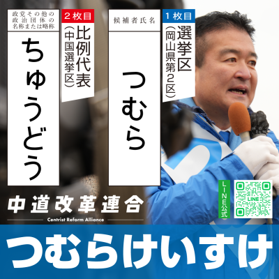 小選挙区は、つむらけいすけ。比例区は、ちゅうどう。